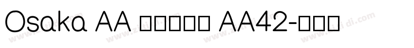 Osaka AA レギュラー AA42字体转换